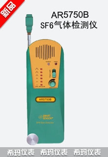 SF6气体检测仪,希玛,AR5750B