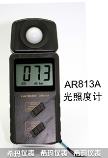 一体式照度计,希玛,AR813A