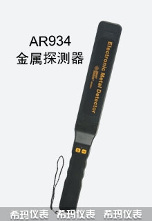 手持式金属探测器,希玛,AR934