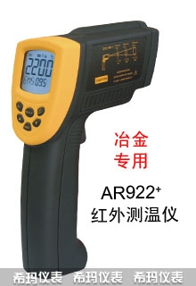 短波红外测温仪,希玛,AR922