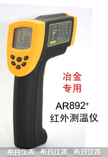 短波红外测温仪,希玛,AR892+