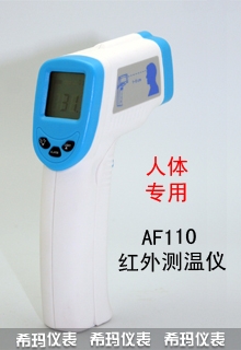 红外人体测温仪计,希玛,AF110