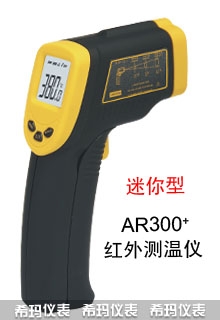 精密型红外测温仪,希玛,AR300+