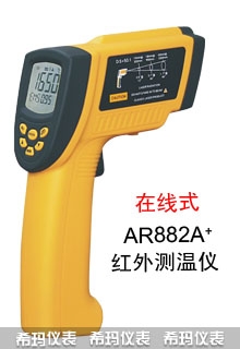 短波红外测温仪,希玛,AR882A+