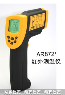 高温型红外测温仪,希玛,AR872+