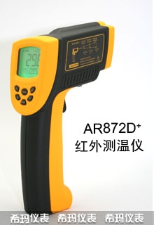 高温型红外测温仪,希玛,AR872D+