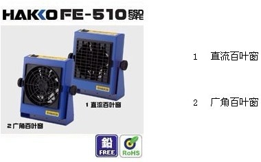 FE-510静电排除器，日本白光，HAKKO