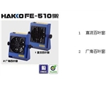 FE-510静电排除器，日本白光，HAKKO